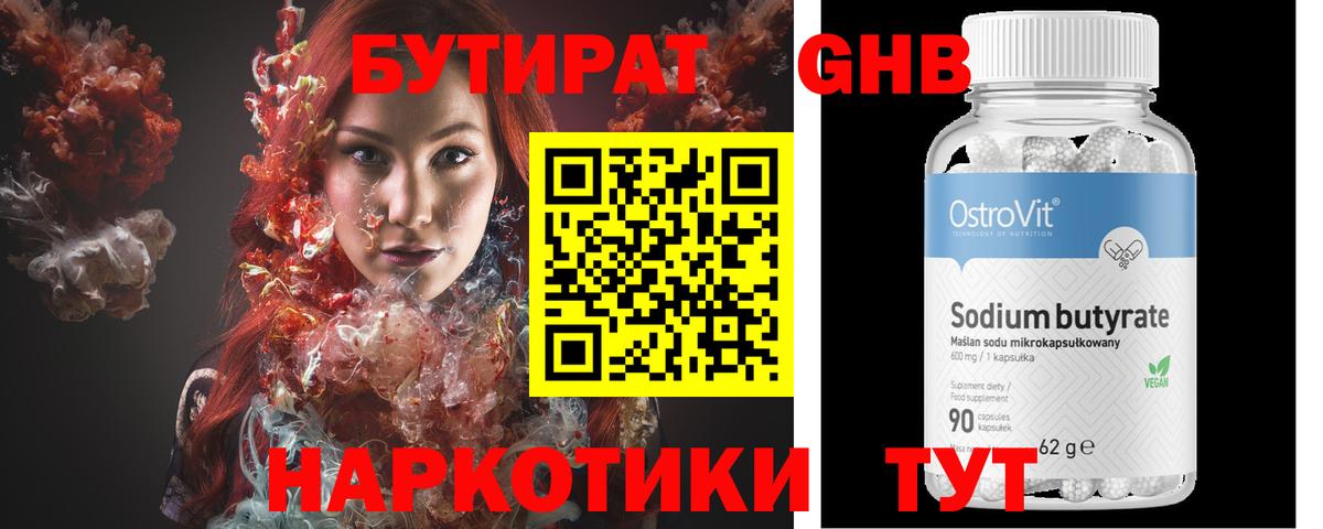 БУТИРАТ 1.4BDO Усинск