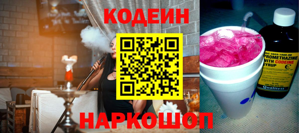 Codein напиток Lean (лин) Усинск